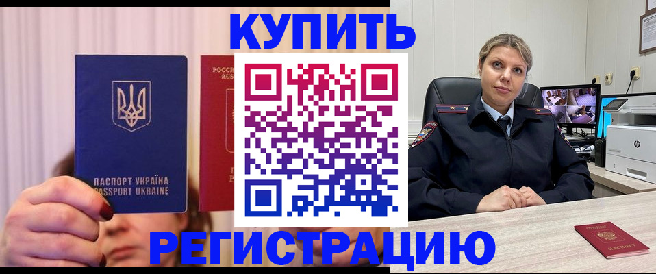 купить прописку в Кореновске